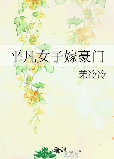 Bìa truyện Bình Phàm Nữ Tử Giá Hào Môn (平凡女子嫁豪门)