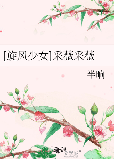 Bìa truyện Toàn Phong Thiếu Nữ Thái Vi Thái Vi ([旋风少女]采薇采薇)