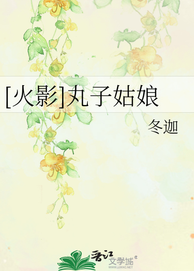 Bìa truyện Hỏa Ảnh Hoàn Tử Cô Nương ([火影]丸子姑娘)