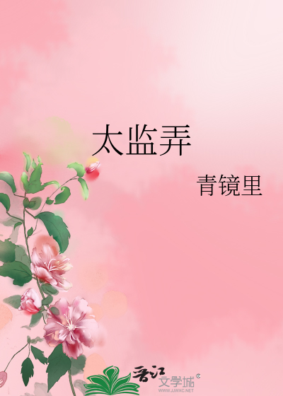 Bìa truyện Thái Giam Lộng (太监弄)
