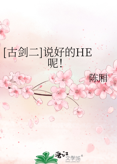 Bìa truyện Cổ Kiếm Nhị Thuyết Hảo Đích He Ni ([古剑二]说好的HE呢！)