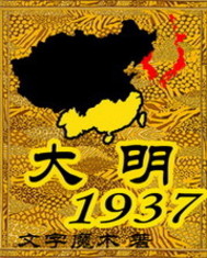 Bìa truyện Đại Minh 1937 (大明1937)