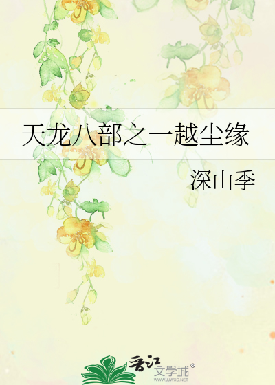 Bìa truyện Thiên Long Bát Bộ Chi Nhất Việt Trần Duyên (天龙八部之一越尘缘)