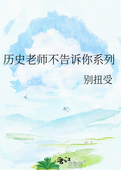 Bìa truyện Lịch Sử Lão Sư Bất Cáo Tố Nhĩ Hệ Liệt (历史老师不告诉你系列)
