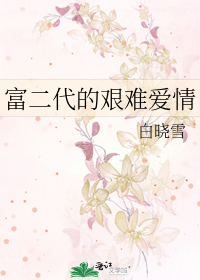 Bìa truyện Phú Nhị Đại Đích Gian Nan Ái Tình (富二代的艰难爱情)