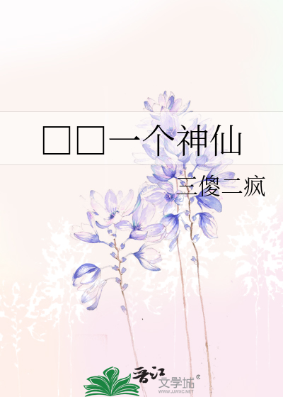 Bìa truyện Bao Dưỡng Nhất Cá Thần Tiên (包养一个神仙)