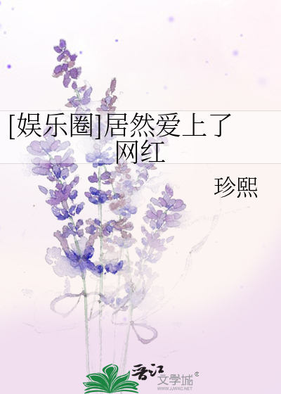 Bìa truyện Ngu Nhạc Quyển Cư Nhiên Ái Thượng Liễu Võng Hồng ([娱乐圈]居然爱上了网红)