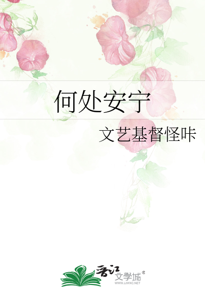 Bìa truyện Hà Xử An Ninh (何处安宁)