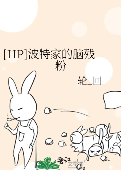 Bìa truyện Hp Ba Đặc Gia Đích Não Tàn Phấn ([HP]波特家的脑残粉)