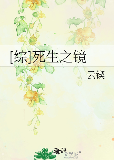 Bìa truyện Tống Tử Sinh Chi Kính ([综]死生之镜)