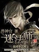 Bìa truyện Mê Pháp Sư (迷法师)