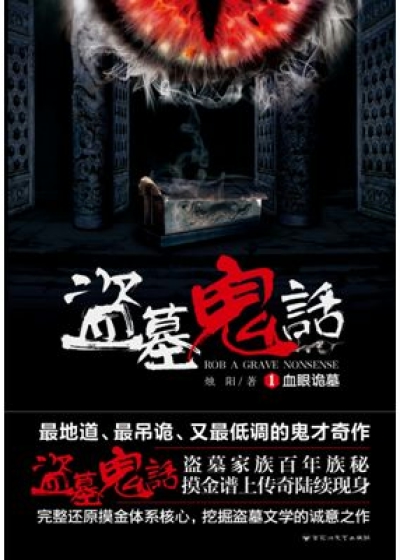 Bìa truyện Đạo Mộ Quỷ Thoại (盗墓鬼话)