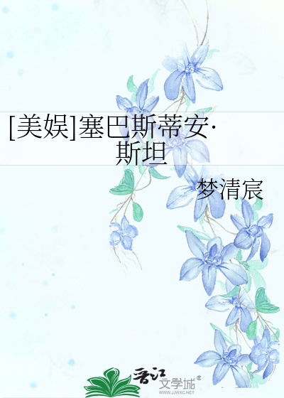 Bìa truyện Mĩ Ngu Tắc Ba Tư Đế An Tư Thản ([美娱]塞巴斯蒂安·斯坦)