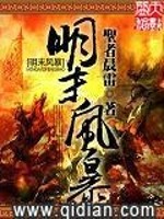 Bìa truyện Minh Mạt Phong Bạo (明末风暴)