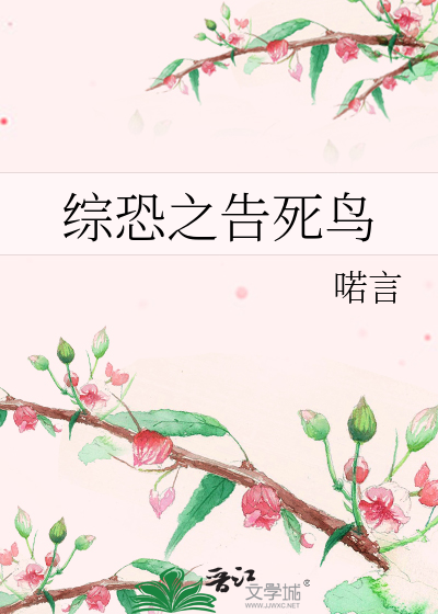 Bìa truyện Tống Khủng Chi Cáo Tử Điểu (综恐之告死鸟)