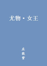 Bìa truyện Vưu Vật Nữ Vương (尤物·女王)