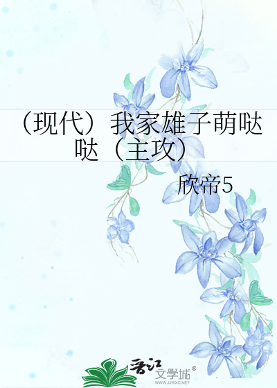 Bìa truyện Hiện Đại Ngã Gia Hùng Tử Manh Đát Đát Chủ Công (（现代）我家雄子萌哒哒（主攻）)