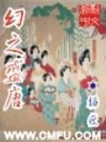 Bìa truyện Huyễn Chi Thịnh Đường (幻之盛唐)