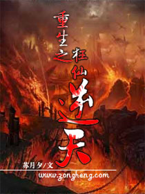 Bìa truyện Trọng Sinh Chi Cuồng Tiên Nghịch Thiên (重生之狂仙逆天)