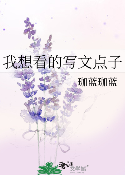 Bìa truyện Ngã Tưởng Khán Đích Tả Văn Điểm Tử (我想看的写文点子)