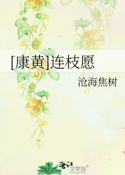Bìa truyện Khang Hoàng Liên Chi Nguyện ([康黄]连枝愿)