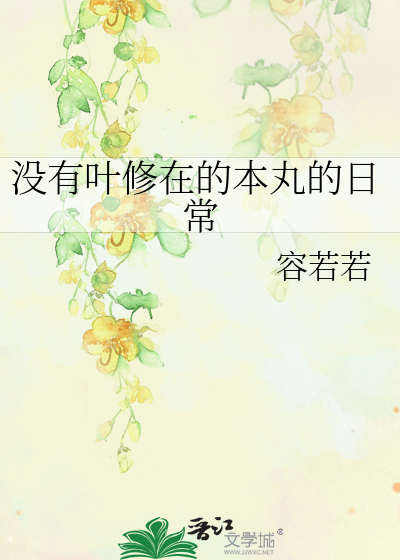 Bìa truyện Một Hữu Hiệp Tu Tại Đích Bổn Hoàn Đích Nhật Thường (没有叶修在的本丸的日常)