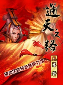 Bìa truyện Thông Thiên Chi Lộ (通天之路)