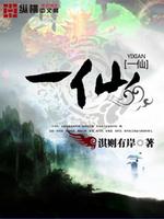 Bìa truyện Nhất Tiên (一仙)