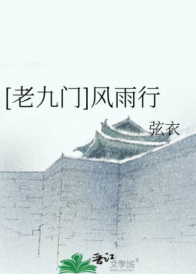 Bìa truyện Lão Cửu Môn Phong Vũ Hành ([老九门]风雨行)