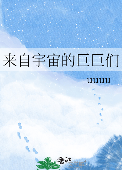 Bìa truyện Lai Tự Vũ Trụ Đích Cự Cự Môn (来自宇宙的巨巨们)