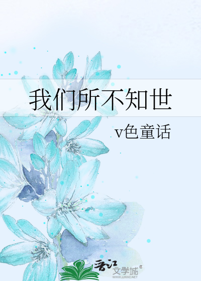 Bìa truyện Ngã Môn Sở Bất Tri Thế (我们所不知世)