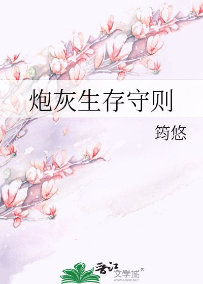 Bìa truyện Pháo Hôi Sinh Tồn Thủ Tắc Khoái Xuyên (炮灰生存守则[快穿])