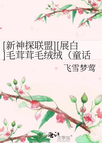 Bìa truyện Tân Thần Thám Liên Minh Triển Bạch Mao Nhung Nhung Mao Nhung Nhung Đồng Thoại Giá Không ([新神探联盟][展白]毛茸茸毛绒绒（童话架空）)