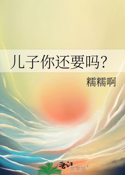 Bìa truyện Nhân Tử Nhĩ Hoàn Yếu Ma (儿子你还要吗？)