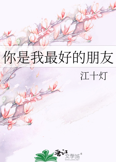 Bìa truyện Nhĩ Thị Ngã Tối Hảo Đích Bằng Hữu (你是我最好的朋友)