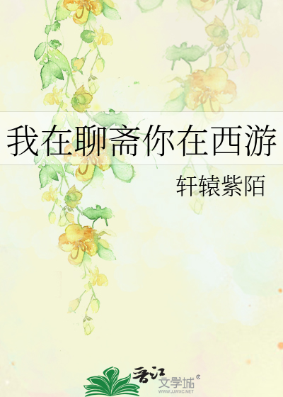 Bìa truyện Ngã Tại Liêu Trai Nhĩ Tại Tây Du (我在聊斋你在西游)