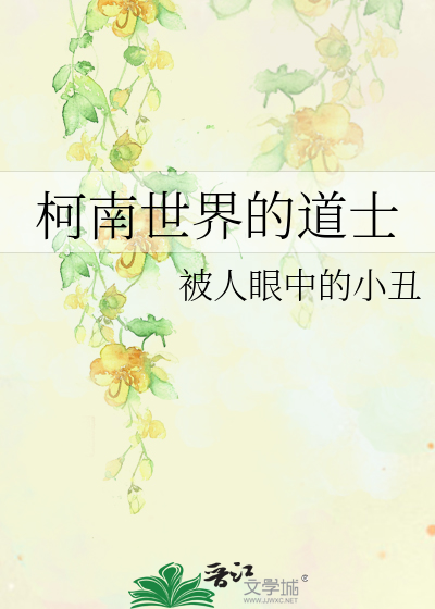 Bìa truyện Kha Nam Thế Giới Đích Đạo Sĩ (柯南世界的道士)