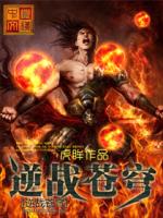 Bìa truyện Nghịch Chiến Thương Khung (逆战苍穹)