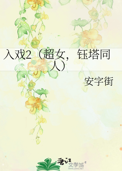 Bìa truyện Nhập Hí 2 Siêu Nữ Ngọc Tháp Đồng Nhân (入戏2（超女，钰塔同人）)
