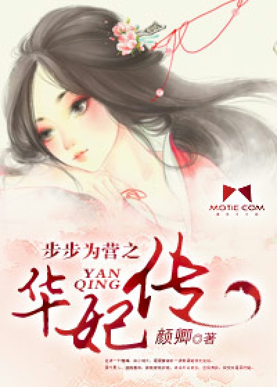 Bìa truyện Bộ Bộ Vi Doanh Chi Hoa Phi Truyện (步步为营之华妃传)