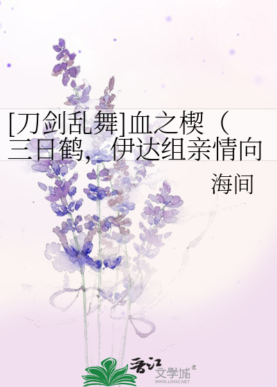 Bìa truyện Đao Kiếm Loạn Vũ Huyết Chi Tiết Tam Nhật Hạc Y Đạt Tổ Thân Tình Hướng Đa Nhân ([刀剑乱舞]血之楔（三日鹤，伊达组亲情向，多人）)