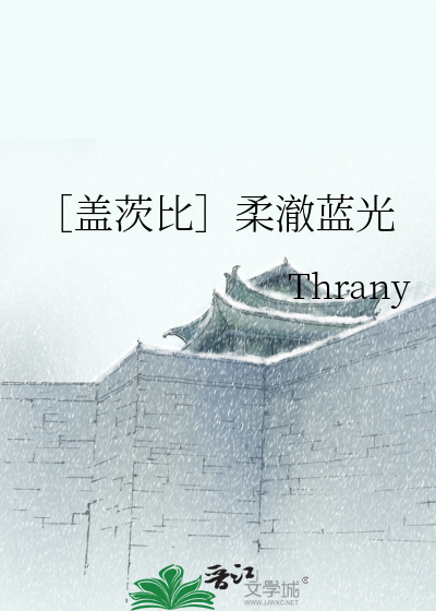 Bìa truyện Cái Tì Bỉ Nhu Triệt Lam Quang (［盖茨比］柔澈蓝光)