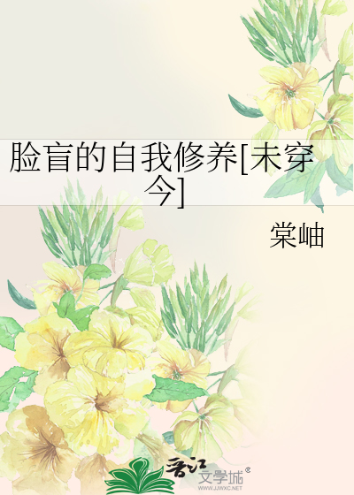 Bìa truyện Kiểm Manh Đích Tự Ngã Tu Dưỡng Vị Xuyên Kim (脸盲的自我修养[未穿今])