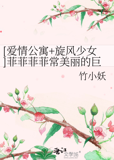Bìa truyện Ái Tình Công Ngụ Toàn Phong Thiếu Nữ Phỉ Phỉ Phỉ Phỉ Thường Mĩ Lệ Đích Cự Thỏ ([爱情公寓+旋风少女]菲菲菲菲常美丽的巨兔)