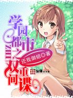 Bìa truyện Học Viên Đô Thị Chi Song Trọng Gian Điệp (学园都市之双重间谍)