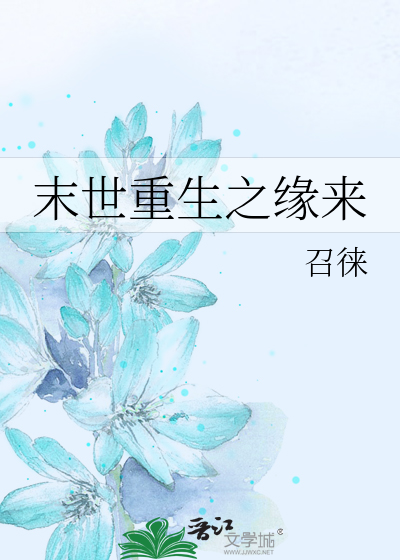 Bìa truyện Mạt Thế Trọng Sinh Chi Duyên Lai (末世重生之缘来)
