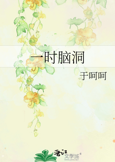 Bìa truyện Nhất Thời Não Động (一时脑洞)