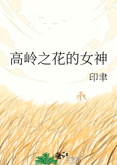 Bìa truyện Cao Lĩnh Chi Hoa Đích Nữ Thần (高岭之花的女神)
