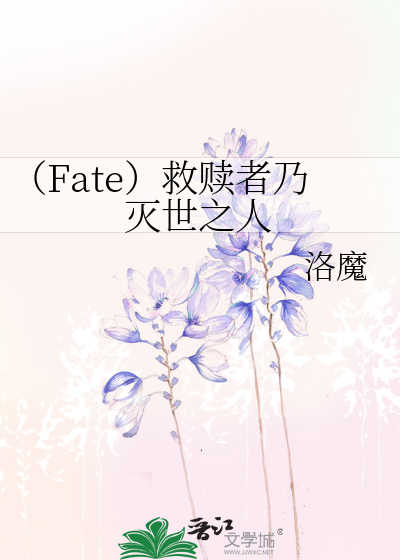 Bìa truyện Fate Cứu Thục Giả Nãi Diệt Thế Chi Nhân (（Fate）救赎者乃灭世之人)