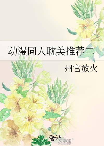Bìa truyện Động Mạn Đồng Nhân Đam Mĩ Thôi Tiến Nhị (动漫同人耽美推荐二)